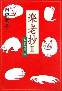 楽老抄(２) あめんぼに夕立／田辺聖子【著】