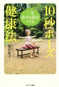 一生歩ける体をつくる１０秒ポーズ健康法／福田裕子(著者)