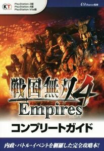 ＰＳ４／ＰＳ３／ＰＳＶＩＴＡ　戦国無双４　Ｅｍｐｉｒｅｓ　コンプリートガイド／ω－Ｆｏｒｃｅ