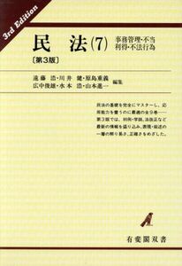 民法(７) 事務管理・不当利得・不法行易 有斐閣双書２１／遠藤浩，川井健，原島重義，広中俊雄，水本浩，山本進一【編】