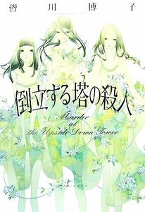 倒立する塔の殺人 ミステリーＹＡ！／皆川博子【著】