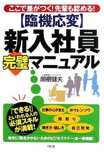 臨機応変　新入社員完璧マニュアル ここで差がつく！先輩も認める！／関根健夫【著】