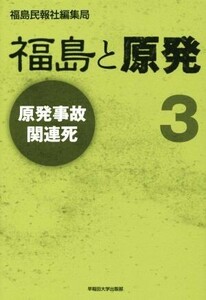 福島と原発 原発事故関連死／福島民報社編集局(著者)