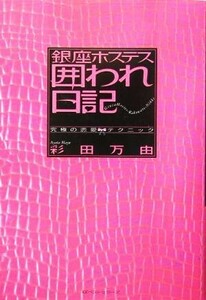 銀座ホステス囲われ日記 究極の恋愛テクニック／彩田万由(著者)