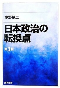 日本政治の転換点／小野耕二【著】