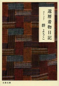 還暦着物日記 文春文庫／群ようこ(著者)