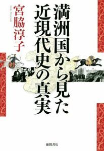 満洲国から見た近現代史の真実／宮脇淳子(著者)