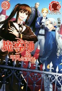 魔導師は平凡を望む(２０) アリアンローズ／広瀬煉(著者),１１