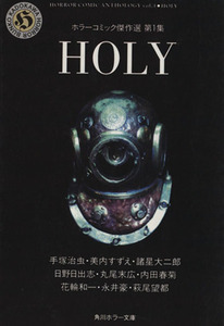 ＨＯＬＹ（文庫版） ホラーコミック傑作選　１ 角川ホラー文庫／手塚治虫(著者),美内すずえ(著者),諸星大二郎(著者),日野日出志(著者),丸尾