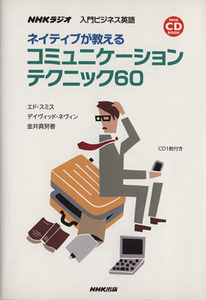 ＮＨＫラジオ　入門ビジネス英語　ネイティブが教えるコミュニケーションテクニック６０／語学・会話