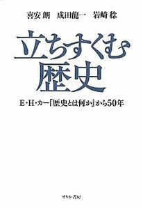 立ちすくむ歴史 Ｅ．Ｈ．カー『歴史とは何か』から５０年／喜安朗，成田龍一，岩崎稔【著】