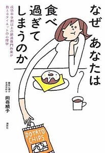 なぜあなたは食べ過ぎてしまうのか 成功率９割以上の肥満専門外来が教えるダイエットの心理学／岡嵜順子【著】