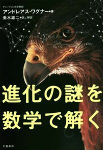 進化の謎を数学で解く／アンドレアス・ワグナー(著者),垂水雄二(訳者)