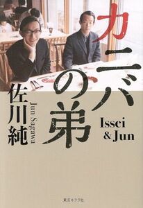 カニバの弟　Ｉｓｓｅｉ　＆　Ｊｕｎ 佐川純／著