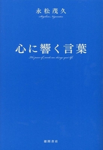 心に響く言葉／永松茂久(著者)