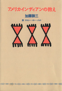 アメリカインディアンの教え 扶桑社文庫／加藤諦三(著者)
