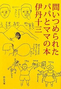 問いつめられたパパとママの本　改版 中公文庫／伊丹十三【著】