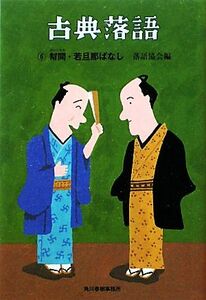 古典落語(６) 幇間・若旦那ばなし 時代小説文庫／落語協会【編】