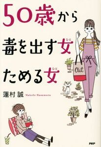 ５０歳から毒を出す女（ひと）ためる女（ひと） 蓮村誠／著