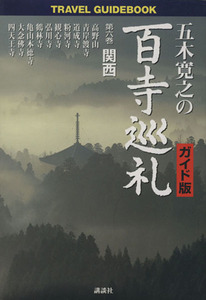 五木寛之の百寺巡礼　ガイド版(第六巻) 関西 Ｔｒａｖｅｌ　ｇｕｉｄｅｂｏｏｋ／五木寛之(著者)