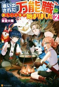 追い出された万能職に新しい人生が始まりました(ｖｏｌ．２)／東堂大稀(著者)