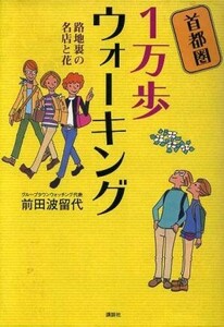 首都圏１万歩ウォーキング　路地裏の名店と／前田波留代(著者),飯田貴子(著者)