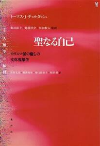 聖なる自己 カリスマ派の癒しの文化現象学 〈叢書〉人類学の転回／トーマス・Ｊ．チョルダッシュ(著者),津村文彦(訳者),野波侑里(訳者),堀