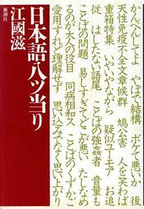 日本語八ツ当り／江国滋【著】