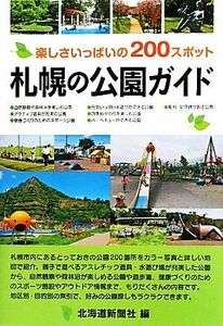 札幌の公園ガイド 楽しさいっぱいの２００スポット／北海道新聞社【編】