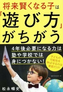 将来賢くなる子は「遊び方」がちがう／松永暢史(著者)