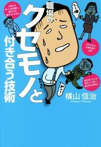 職場のクセモノと付き合う技術／横山信治(著者)