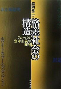 格差社会の構造 グローバル資本主義の断層／森岡孝二【編】