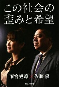 この社会の歪みと希望／佐藤優(著者),雨宮処凛(著者)