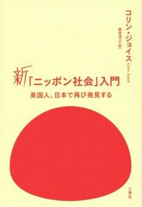 新「ニッポン社会」入門　英国人、日本で再び発見する／コリン・ジョイス(著者),森田浩之(訳者)