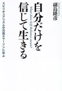 自分だけを信じて生きる スピリチュアリズムの元祖エマーソンに学ぶ／副島隆彦(著者)