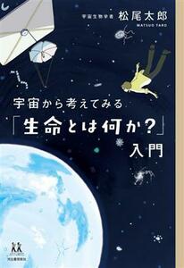 宇宙から考えてみる「生命とは何か？」入門 １４歳の世渡り術／松尾太郎(著者)