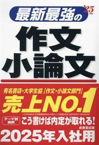 最新最強の作文・小論文(’２５年版)／成美堂出版編集部(編著)