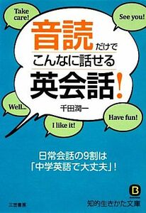 音読だけでこんなに話せる英会話！ 知的生きかた文庫／千田潤一【著】