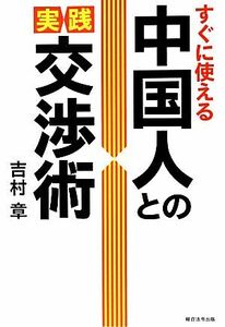 すぐに使える中国人との実践交渉術／吉村章【著】