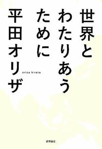 世界とわたりあうために／平田オリザ【著】