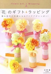 「花」のギフト＆ラッピング エンターブレインムック／花時間編集部(編者)