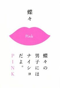 蝶々の男子にはナイショだよ。ＰＩＮＫ／蝶々(著者)