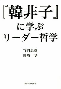Философия лидера, почерпнутая у «Хан нон Цзы» / Ёсио Такеучи (автор), Такаси Кавасаки (автор)
