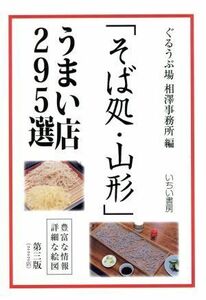 「そば処・山形」うまい店２９５選　第三版 豊富な情報　詳細な絵図／ぐるうぷ場　相澤事務所(編者)