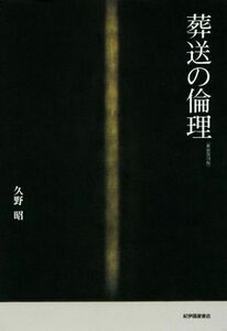 葬送の倫理　新装復刊版／久野昭(著者)