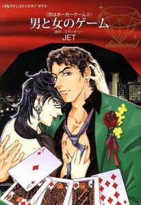 男と女のゲーム （ハーレクインコミックス・ダイヤ　ＤＤシ１－０２　恋はポーカーゲーム　２） ミランダ・リー／原作　ＪＥＴ／著