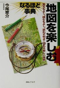 地図を楽しむなるほど事典 なるほど事典／今尾恵介(著者)