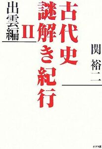 古代史謎解き紀行(２) 出雲編／関裕二【著】