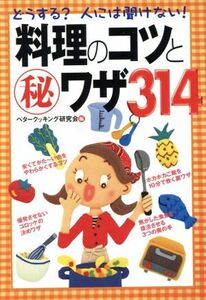 どうする？人には聞けない！料理のコツとマル秘ワザ３１４／ベタークッキング研究会(編者)