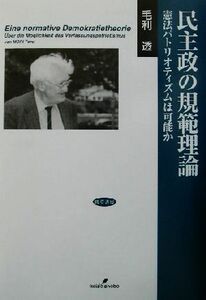 民主政の規範理論 憲法パトリオティズムは可能か／毛利透(著者)